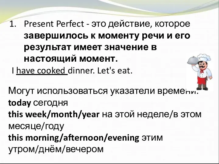 Present Perfect - это действие, которое завершилось к моменту речи