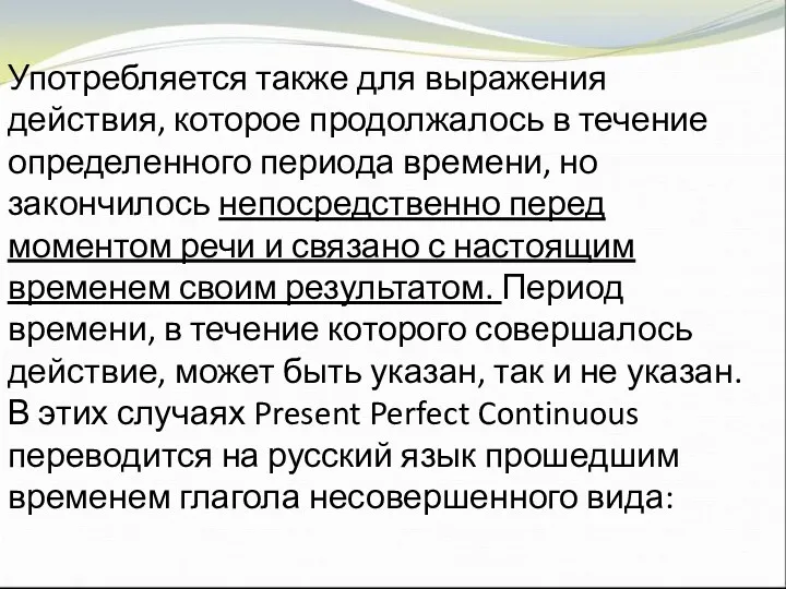 Употребляется также для выражения действия, которое продолжалось в течение определенного