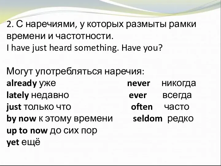 2. С наречиями, у которых размыты рамки времени и частотности.