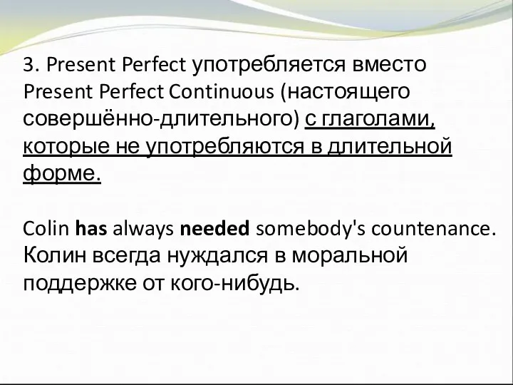 3. Present Perfect употребляется вместо Present Perfect Continuous (настоящего совершённо-длительного)