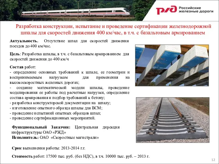 Разработка конструкции, испытание и проведение сертификации железнодорожной шпалы для скоростей