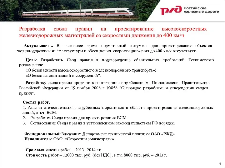 Разработка свода правил на проектирование высокоскоростных железнодорожных магистралей со скоростями