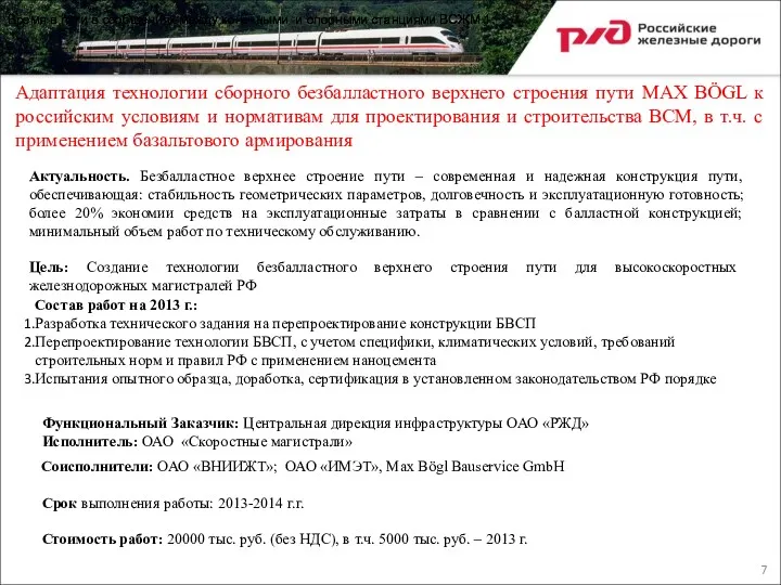 Адаптация технологии сборного безбалластного верхнего строения пути MAX BÖGL к