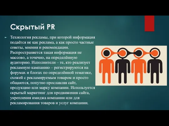 Скрытый PR Технология рекламы, при которой информация подаётся не как