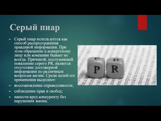 Серый пиар Серый пиар используется как способ распространения правдивой информации.