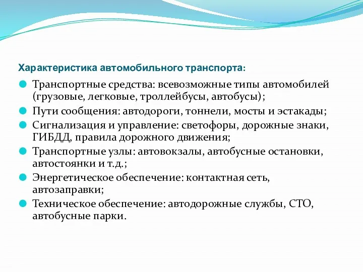 Характеристика автомобильного транспорта: Транспортные средства: всевозможные типы автомобилей (грузовые, легковые, троллейбусы, автобусы); Пути