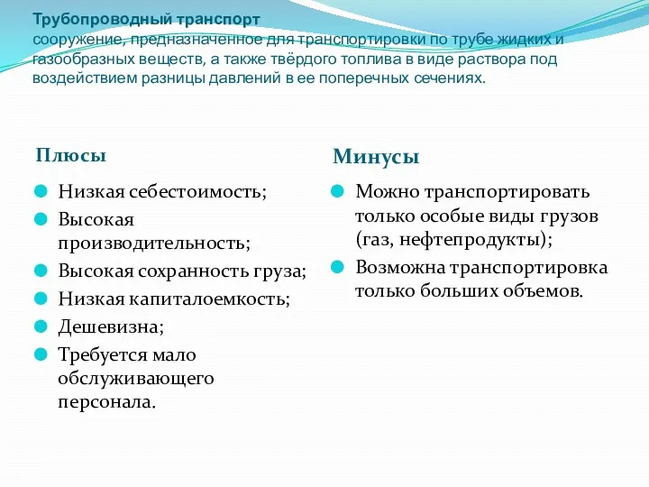 Трубопроводный транспорт сооружение, предназначенное для транспортировки по трубе жидких и газообразных веществ, а