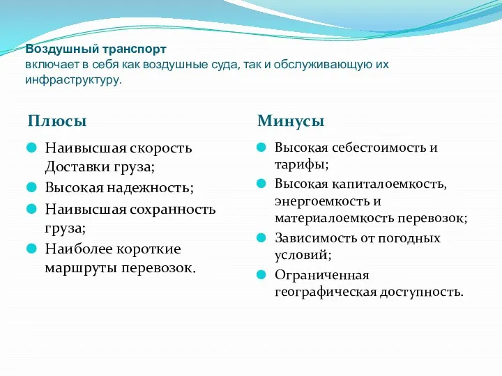 Воздушный транспорт включает в себя как воздушные суда, так и обслуживающую их инфраструктуру.