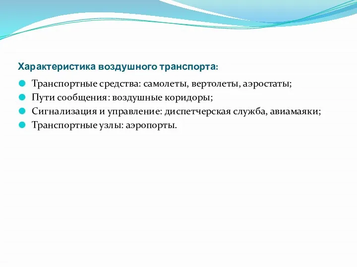 Характеристика воздушного транспорта: Транспортные средства: самолеты, вертолеты, аэростаты; Пути сообщения: воздушные коридоры; Сигнализация