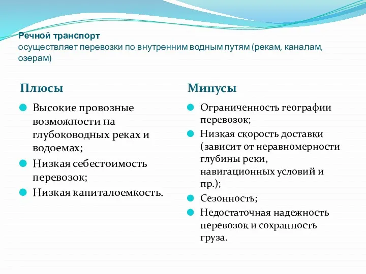 Речной транспорт осуществляет перевозки по внутренним водным путям (рекам, каналам, озерам) Плюсы Минусы