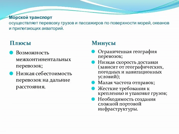 Морской транспорт осуществляет перевозку грузов и пассажиров по поверхности морей, океанов и прилегающих