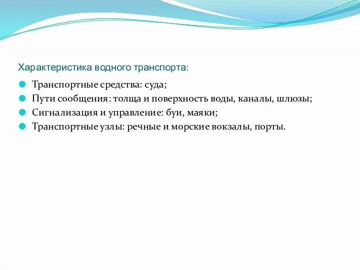 Характеристика водного транспорта: Транспортные средства: суда; Пути сообщения: толща и поверхность воды, каналы,