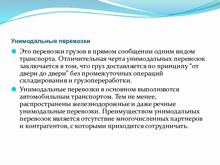 Унимодальные перевозки Это перевозки грузов в прямом сообщении одним видом транспорта. Отличительная черта