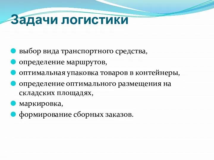 Задачи логистики выбор вида транспортного средства, определение маршрутов, оптимальная упаковка товаров в контейнеры,