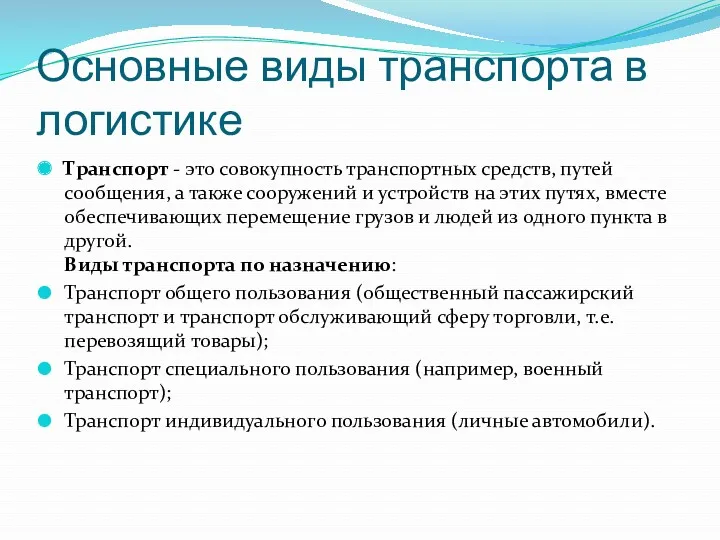 Основные виды транспорта в логистике Транспорт - это совокупность транспортных средств, путей сообщения,