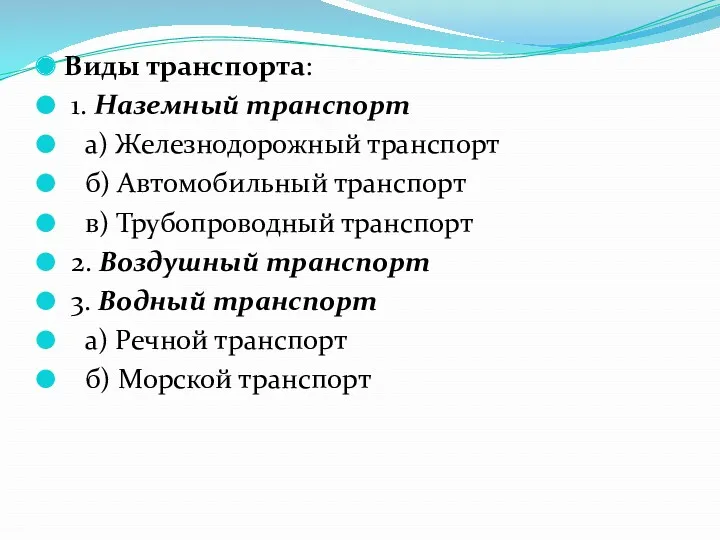 Виды транспорта: 1. Наземный транспорт а) Железнодорожный транспорт б) Автомобильный транспорт в) Трубопроводный