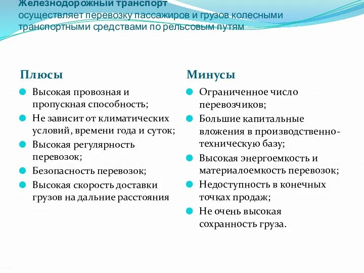 Железнодорожный транспорт осуществляет перевозку пассажиров и грузов колесными транспортными средствами по рельсовым путям