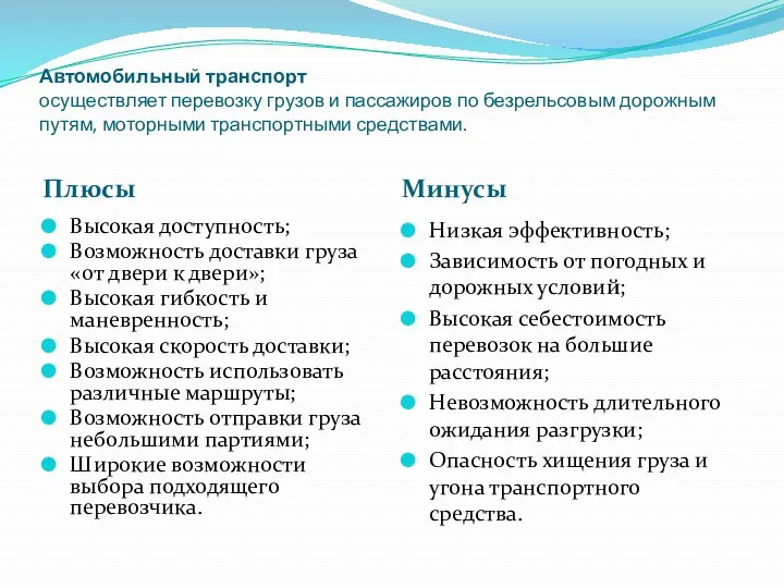 Автомобильный транспорт осуществляет перевозку грузов и пассажиров по безрельсовым дорожным путям, моторными транспортными