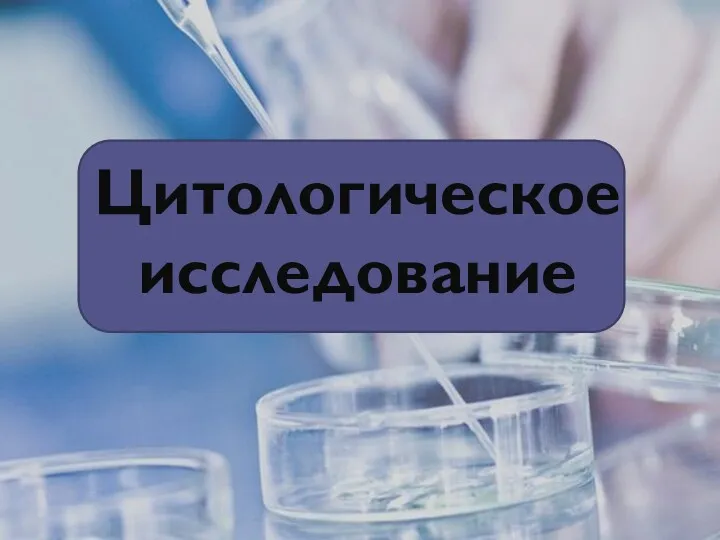 Цитологическое исследование