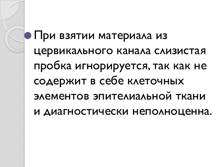 При взятии материала из цервикального канала слизистая пробка игнорируется, так