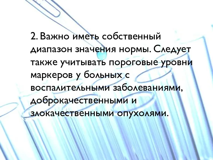 2. Важно иметь собственный диапазон значения нормы. Следует также учитывать