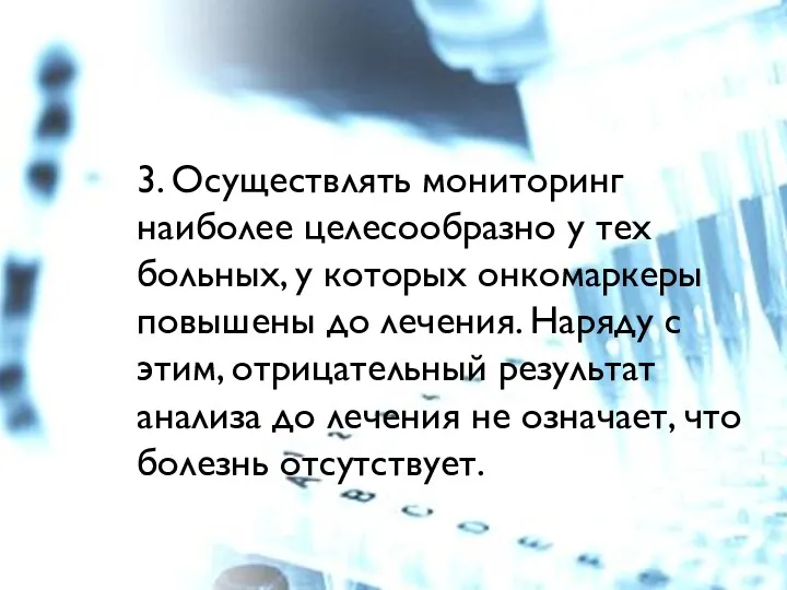 3. Осуществлять мониторинг наиболее целесообразно у тех больных, у которых