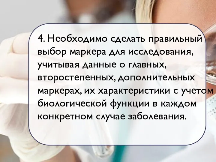 4. Необходимо сделать правильный выбор маркера для исследования, учитывая данные