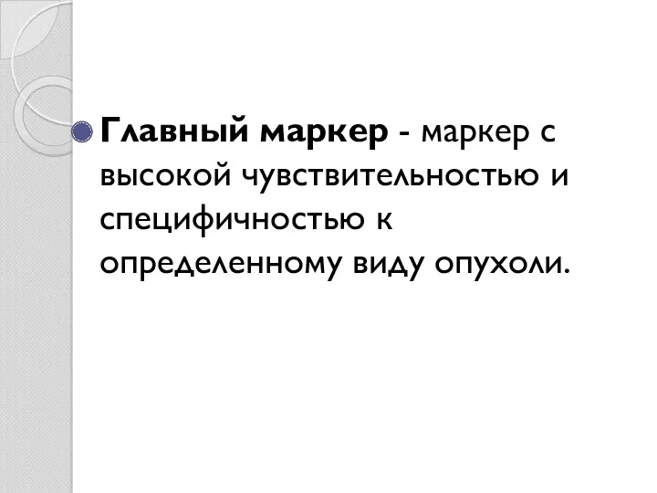 Главный маркер - маркер с высокой чувствительностью и специфичностью к определенному виду опухоли.