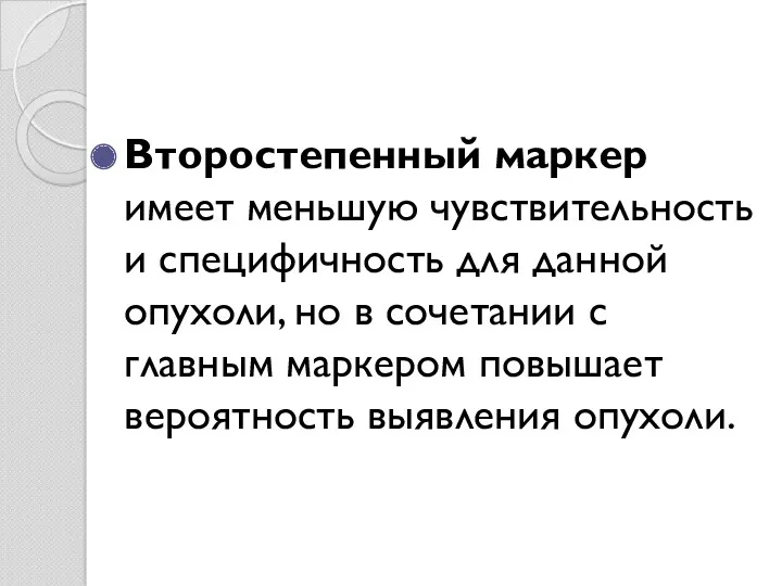 Второстепенный маркер имеет меньшую чувствительность и специфичность для данной опухоли,