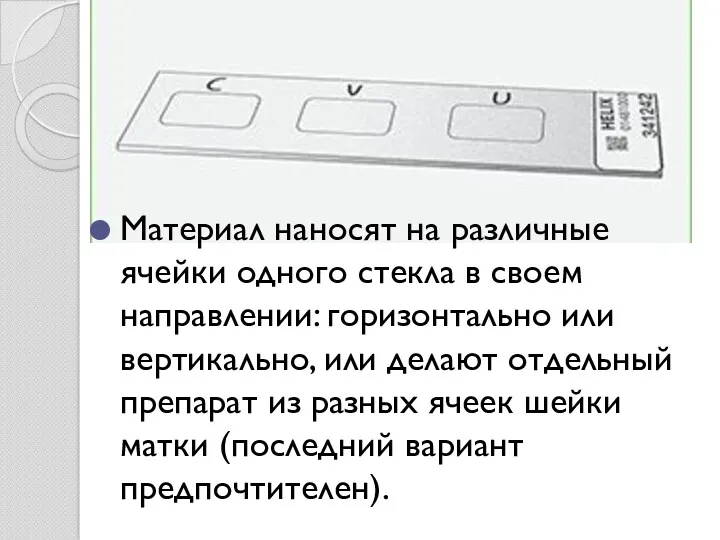 Материал наносят на различные ячейки одного стекла в своем направлении: