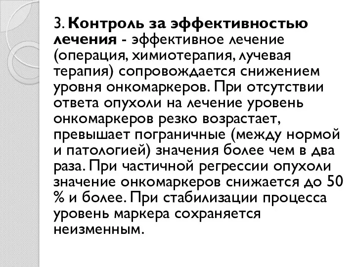 3. Контроль за эффективностью лечения - эффективное лечение (операция, химиотерапия,