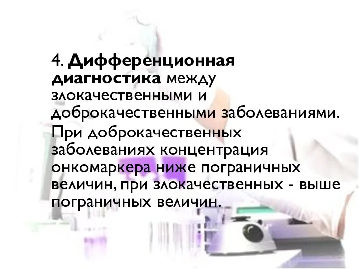 4. Дифференционная диагностика между злокачественными и доброкачественными заболеваниями. При доброкачественных