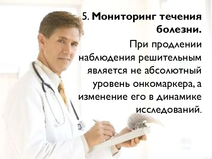 5. Мониторинг течения болезни. При продлении наблюдения решительным является не