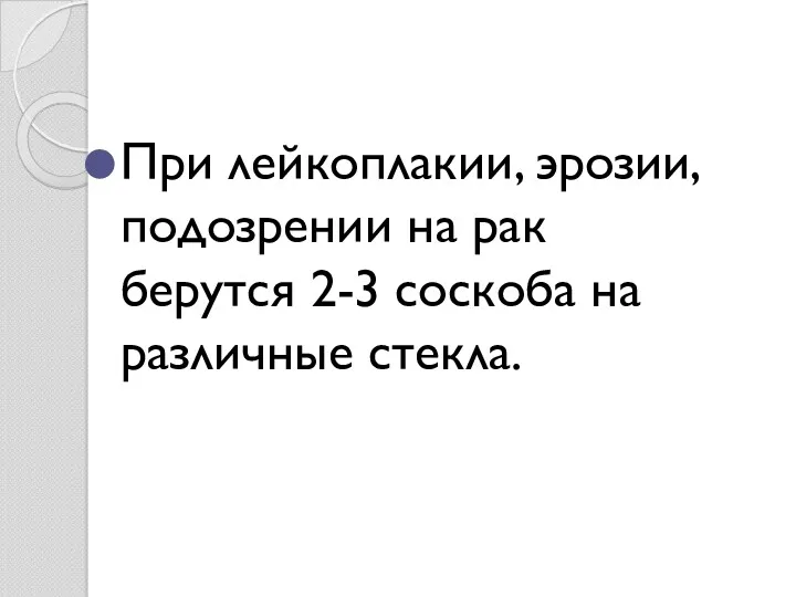 При лейкоплакии, эрозии, подозрении на рак берутся 2-3 соскоба на различные стекла.