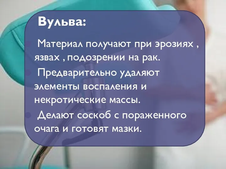 Вульва: Материал получают при эрозиях , язвах , подозрении на