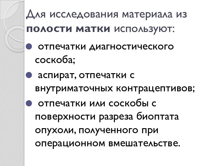 Для исследования материала из полости матки используют: отпечатки диагностического соскоба;