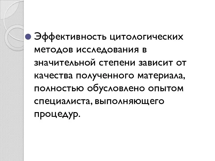 Эффективность цитологических методов исследования в значительной степени зависит от качества