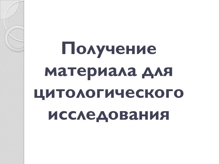 Получение материала для цитологического исследования