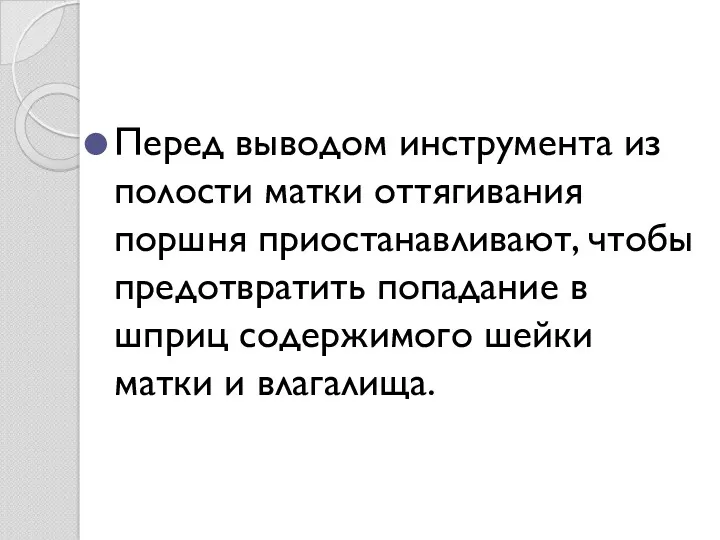 Перед выводом инструмента из полости матки оттягивания поршня приостанавливают, чтобы