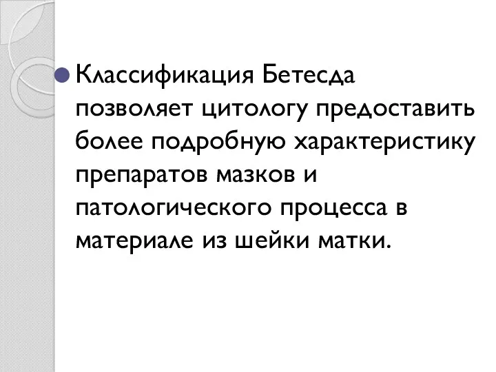 Классификация Бетесда позволяет цитологу предоставить более подробную характеристику препаратов мазков