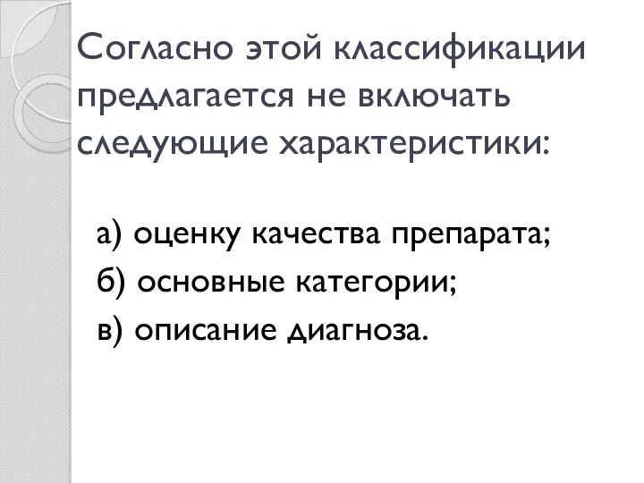 Согласно этой классификации предлагается не включать следующие характеристики: а) оценку