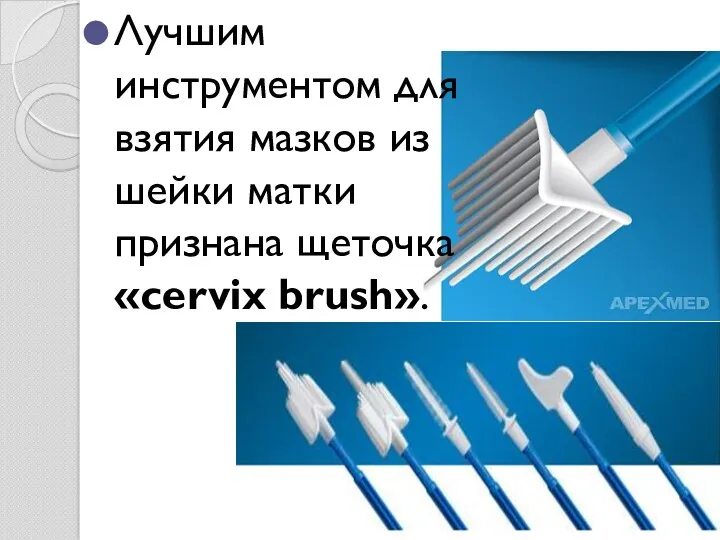 Лучшим инструментом для взятия мазков из шейки матки признана щеточка «cervix brush».