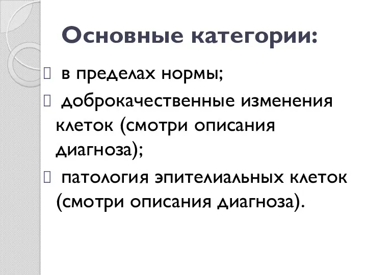 Основные категории: в пределах нормы; доброкачественные изменения клеток (смотри описания