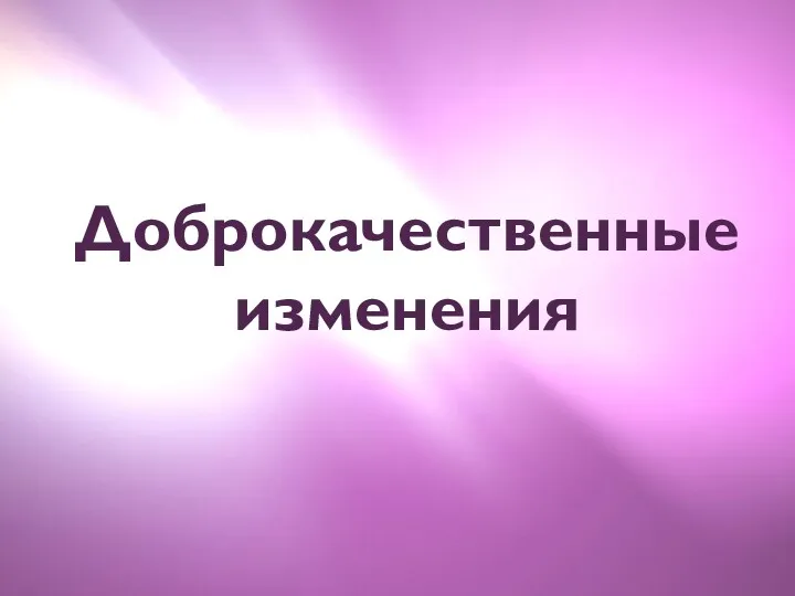 Доброкачественные изменения