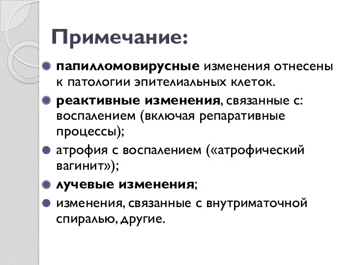 Примечание: папилломовирусные изменения отнесены к патологии эпителиальных клеток. реактивные изменения,