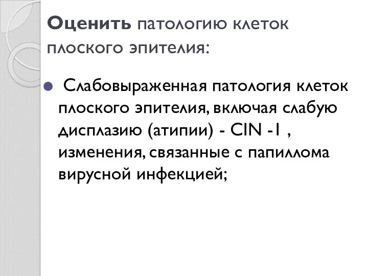 Оценить патологию клеток плоского эпителия: Слабовыраженная патология клеток плоского эпителия,