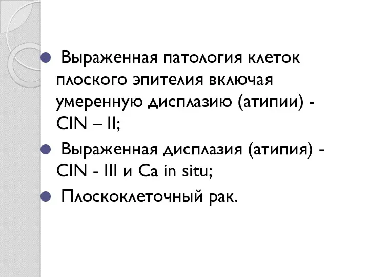 Выраженная патология клеток плоского эпителия включая умеренную дисплазию (атипии) -