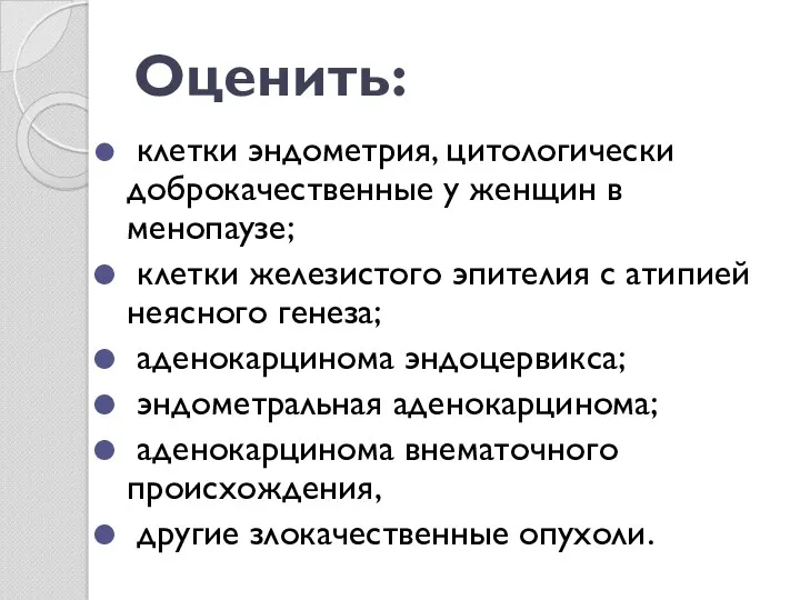 Оценить: клетки эндометрия, цитологически доброкачественные у женщин в менопаузе; клетки