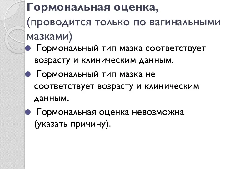 Гормональная оценка, (проводится только по вагинальными мазками) Гормональный тип мазка