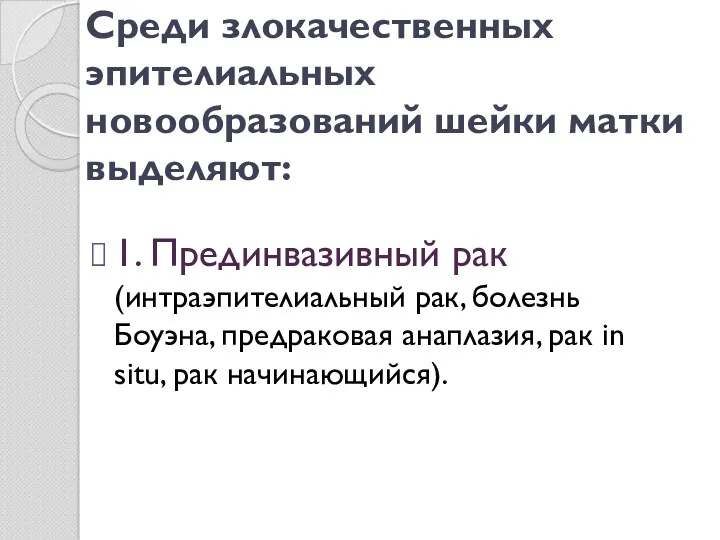 Среди злокачественных эпителиальных новообразований шейки матки выделяют: 1. Прединвазивный рак